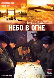 Небо в огне