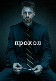 Прокол
