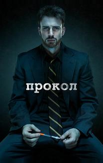 Прокол