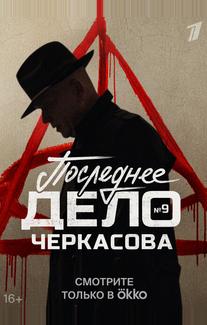 Мосгаз. Последнее дело Черкасова
