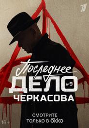 Мосгаз. Последнее дело Черкасова