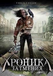 Хроника затмения