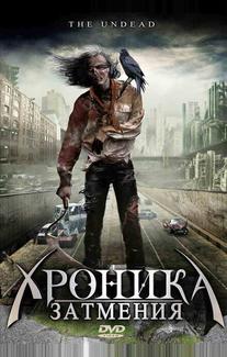 Хроника затмения