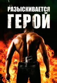 Разыскивается герой