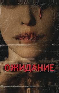 Ожидание