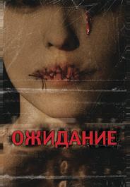 Ожидание