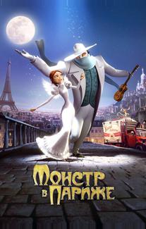 Монстр в Париже