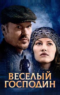 Веселый господин