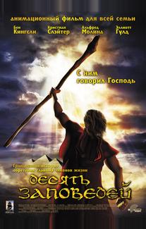 Десять заповедей