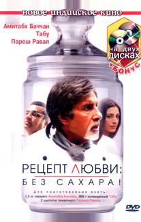 Рецепт любви: без сахара!