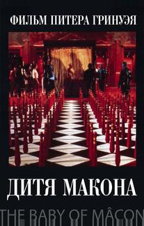 Дитя Макона