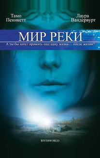 Мир реки