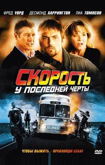 Скорость: У последней черты