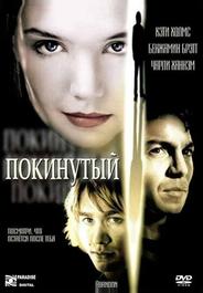 Покинутый