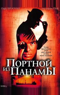 Портной из Панамы