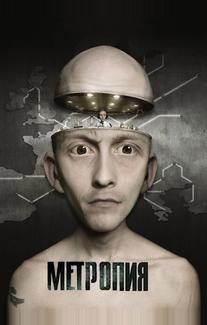 Метропия
