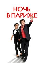 Ночь в Париже
