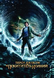 Перси Джексон и Похититель молний