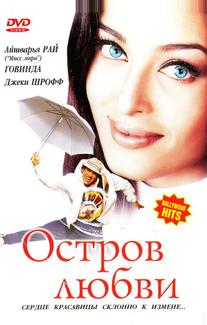 Остров любви