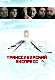 Транссибирский экспресс