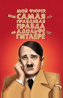 Мой Фюрер, или Самая правдивая правда об Адольфе Гитлере