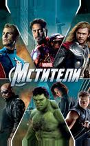 Мстители