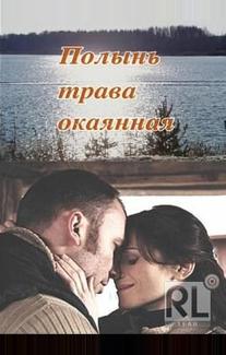 Полынь – трава окаянная
