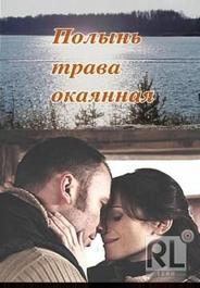 Полынь – трава окаянная