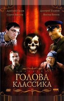 Голова классика