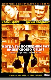 Когда ты в последний раз видел своего отца?