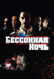 Бессонная ночь