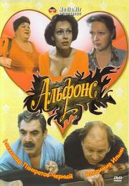 Альфонс