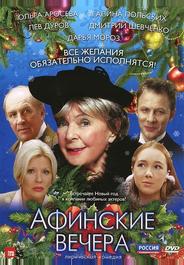 Афинские вечера