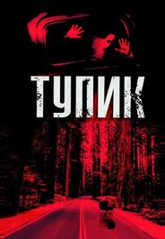 Тупик