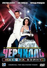 Черчилль идет на войну