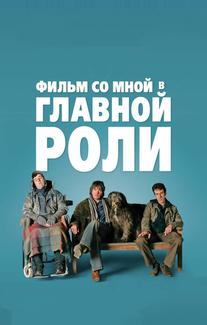 Фильм со мной в главной роли