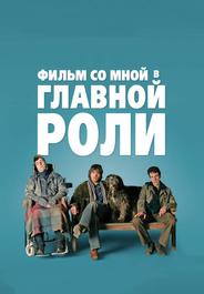Фильм со мной в главной роли