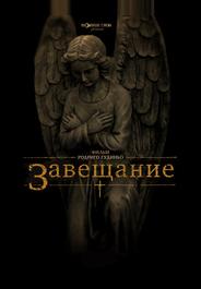 Завещание
