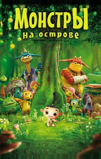 Монстры на острове 3D