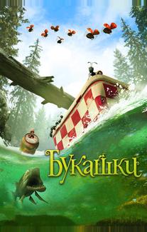 Букашки. Приключение в Долине муравьев