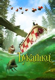 Букашки. Приключение в Долине муравьев