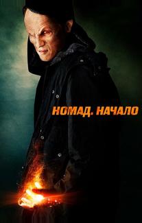 Номад: Начало