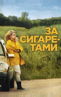 За сигаретами