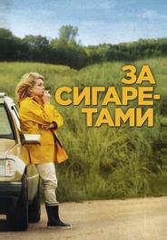 За сигаретами