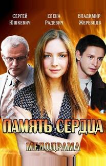 Память сердца