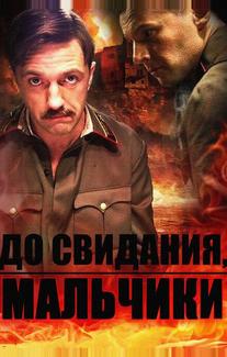 До свидания, мальчики
