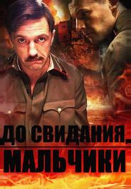До свидания, мальчики