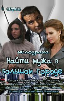Найти мужа в большом городе