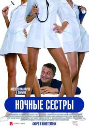 Ночные сестры