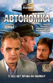 Автономка